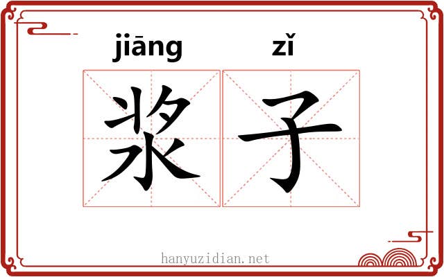 浆子 浆子