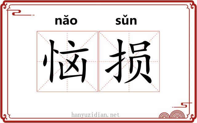 恼损