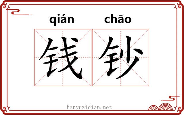 钱钞