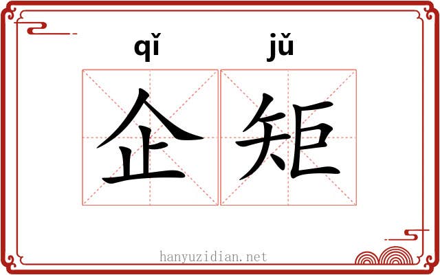 企矩