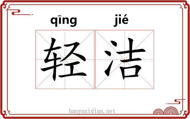 轻洁