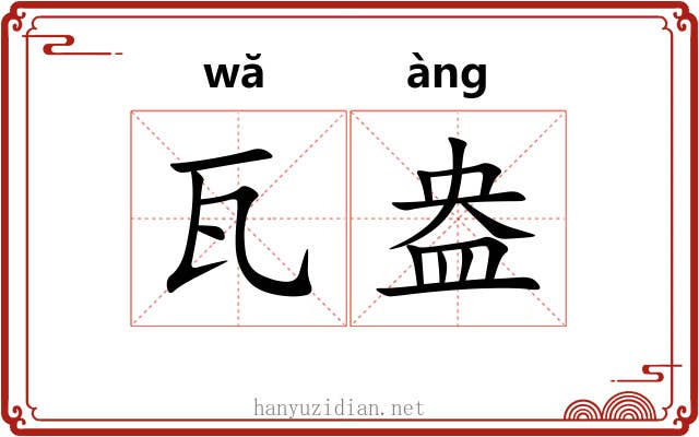 瓦盎