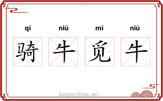 骑牛觅牛