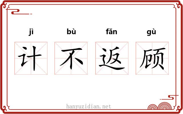 计不返顾 计不返顾