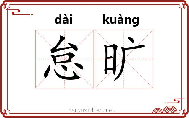 怠旷