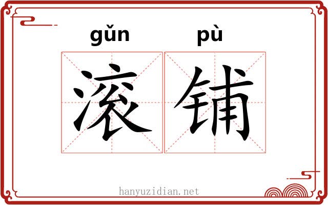 滚铺 滚铺