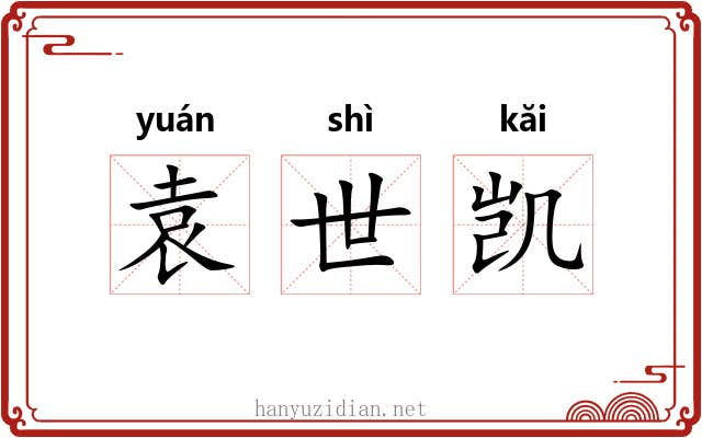 袁世凯 袁世凯