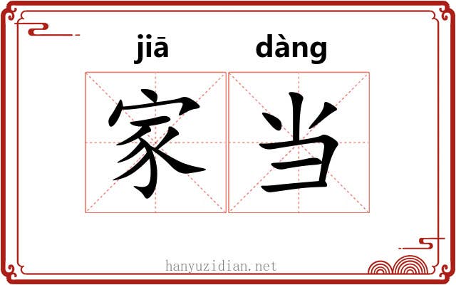 家当 家当