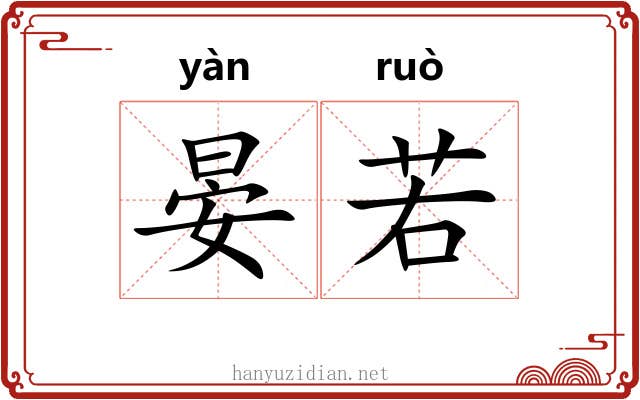 晏若 晏若