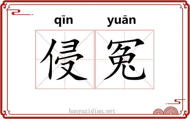 侵冤