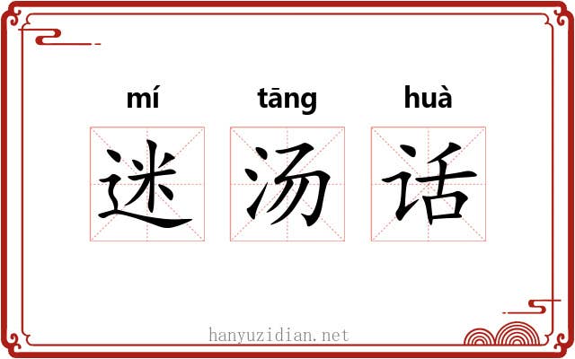 迷汤话
