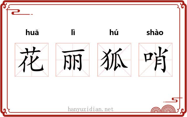 花丽狐哨 花丽狐哨