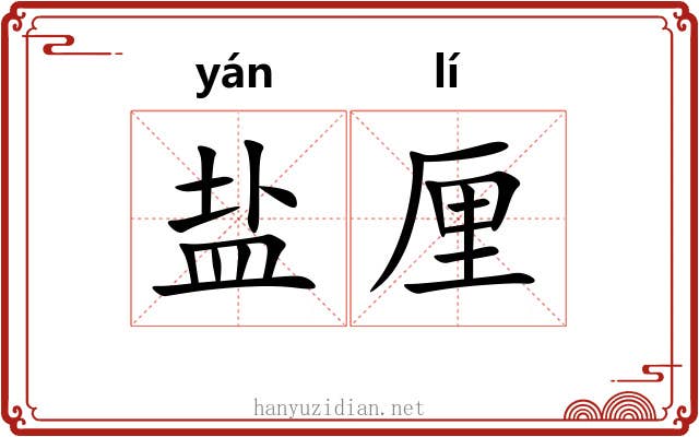 盐厘 盐厘