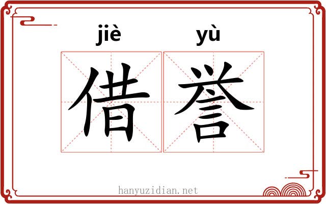 借誉