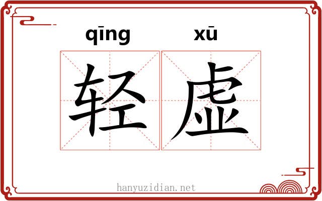 轻虚