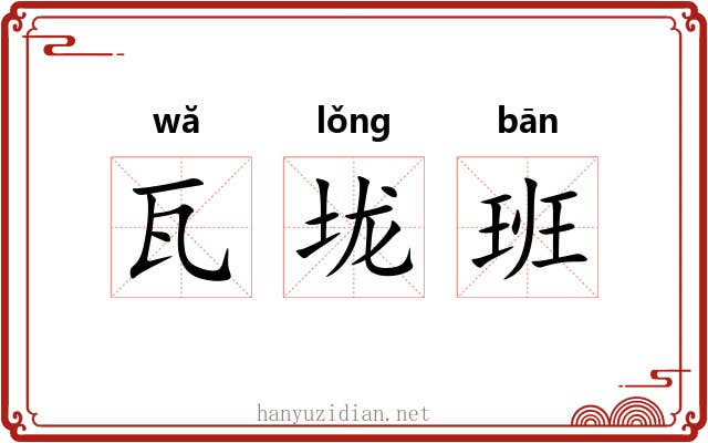 瓦垅班 瓦垅班