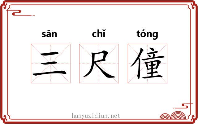 三尺僮 三尺僮