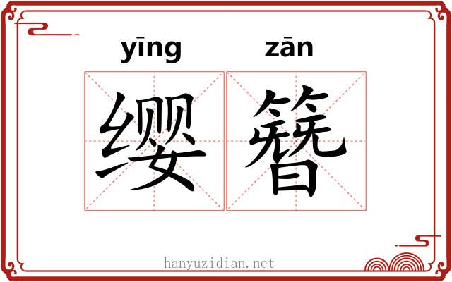 缨簪