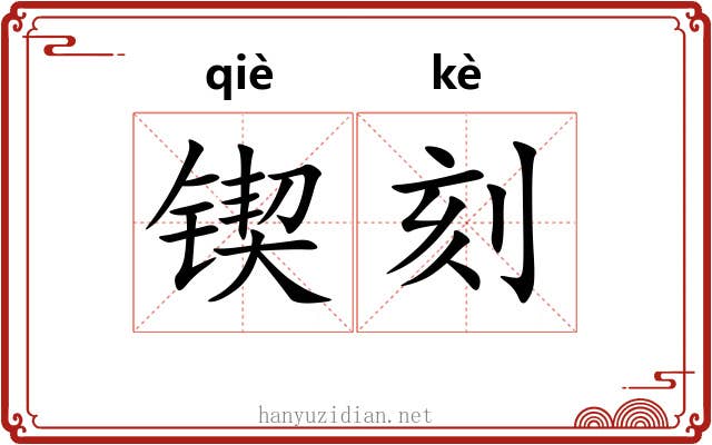 锲刻