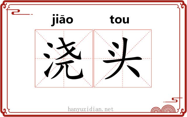 浇头 浇头