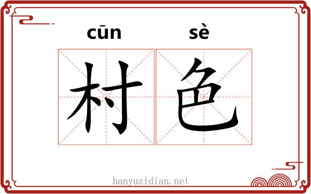 村色