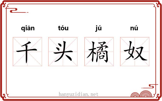 千头橘奴