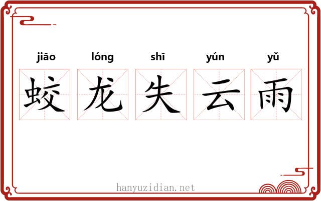 蛟龙失云雨 蛟龙失云雨