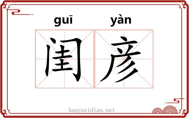 闺彦