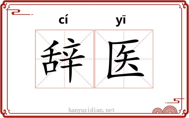 辞医