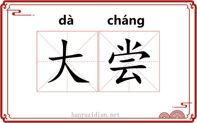 大尝 大尝