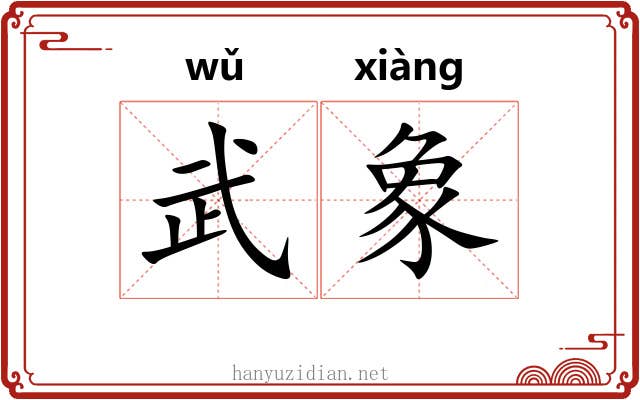 武象 武象