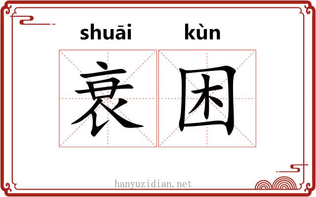 衰困