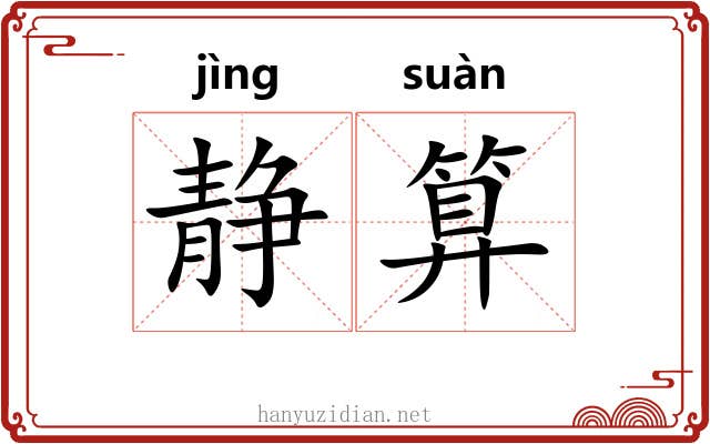 静算