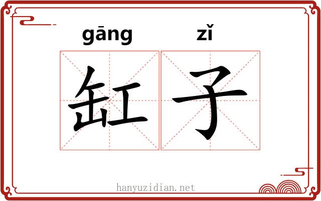 缸子