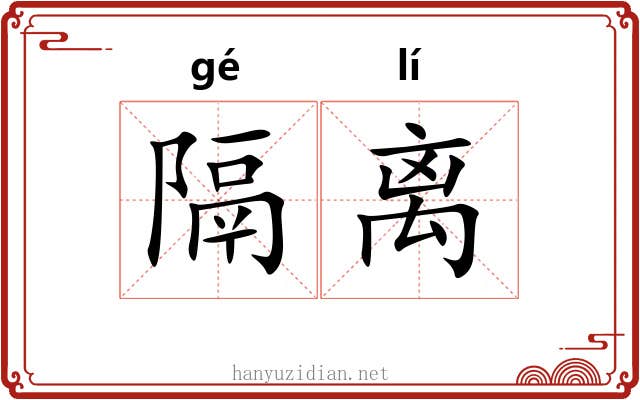 隔离 隔离