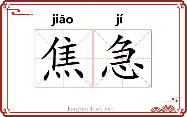 焦急 焦急