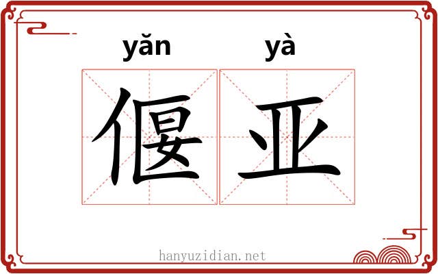 偃亚
