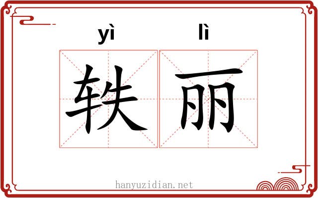 轶丽