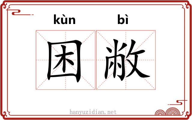 困敝