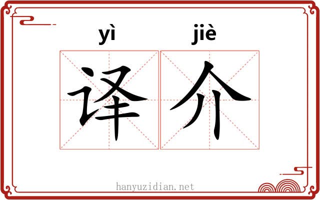 译介 译介