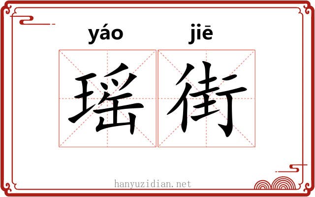 瑶街