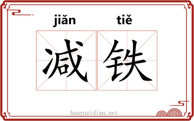 减铁