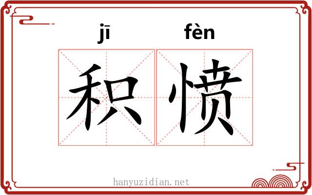 积愤 积愤