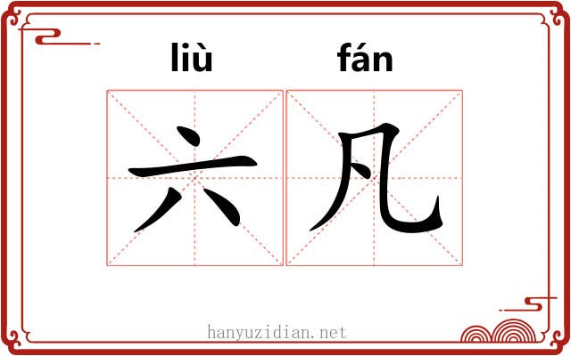 六凡