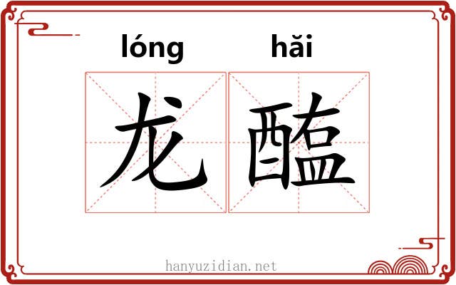 龙醢