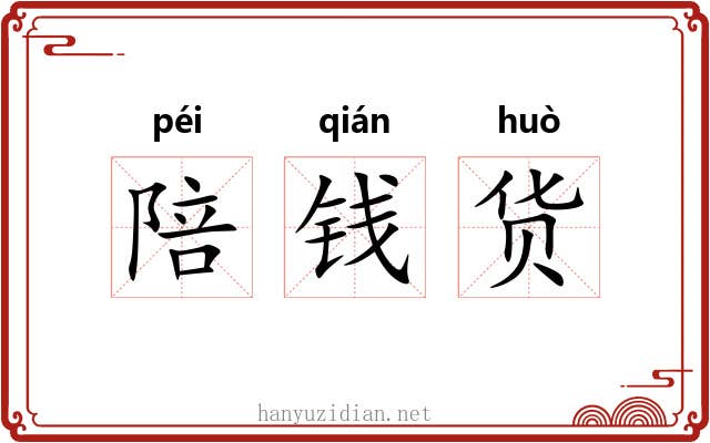 陪钱货 陪钱货