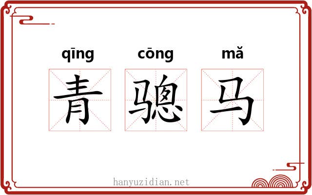青骢马