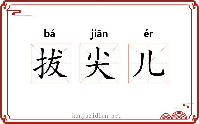 拔尖儿 拔尖儿