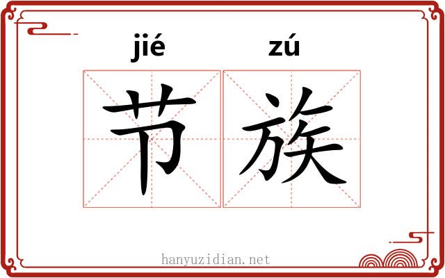 节族 节族