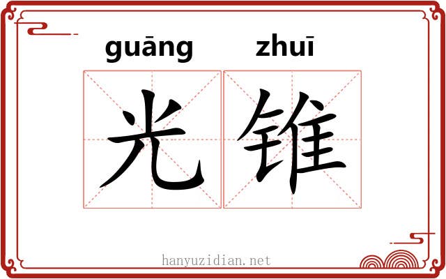 光锥